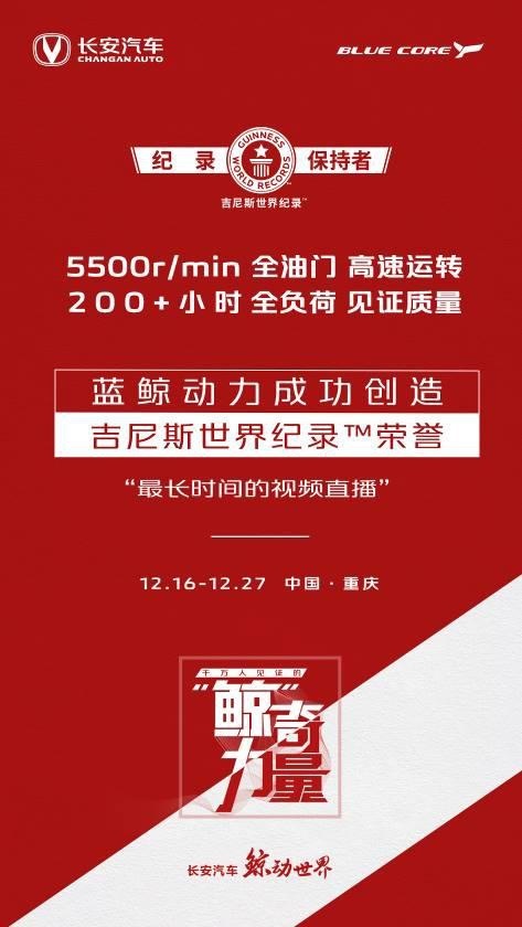 再创吉尼斯世界纪录™！长安汽车使中国制造“鲸”动世界