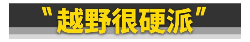 20万以内，适合日常驾驶的硬派SUV只有它！
