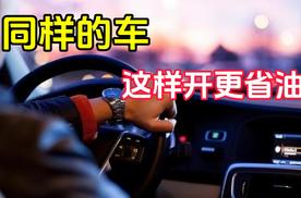 用车技巧：开同样的车 这样开比別人更省油