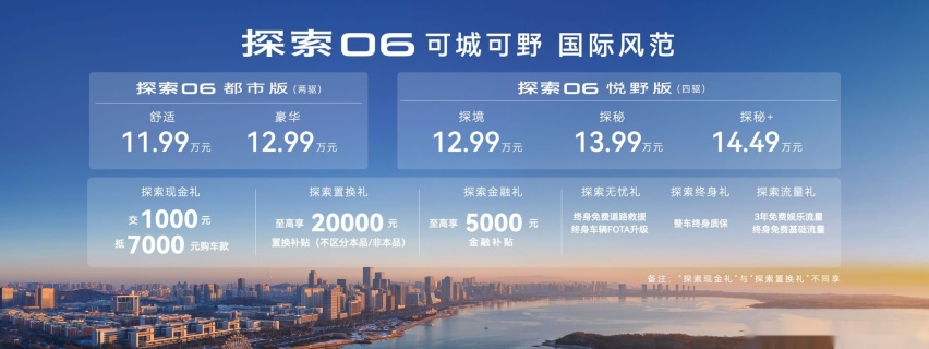 可城可野国际风范！探索06都市版上市，售价11.99万元起