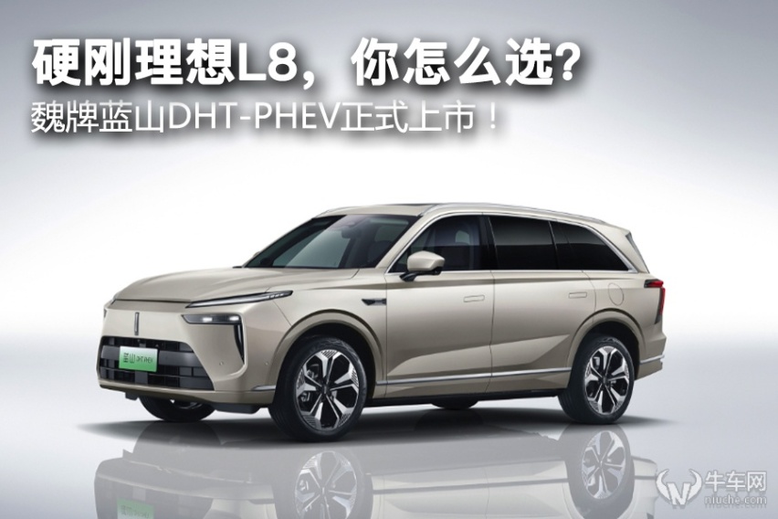 硬刚理想L8，你怎么选？魏牌蓝山DHT-PHEV正式上市27.38万起