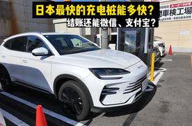 日本最快的充电桩能多快？还能支持微信、支付宝？