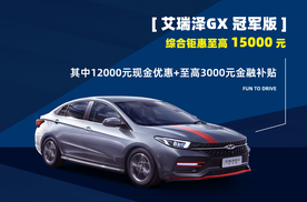 奇瑞真有钱，艾瑞泽GX冠军版综合钜惠15000元！眼都不眨