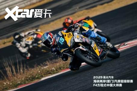 2025盈众汽车海峡两岸（厦门）汽摩超级联赛&F4方程式中国大师赛开幕