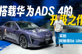 搭载华为ADS4和40度电池，阿维塔06新款只卖25万