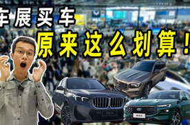 优缺点明显，在车展买车除了便宜，还有这些问题