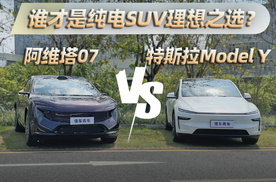 阿维塔07 VS特斯拉Model Y，谁才是纯电SUV理想之选？