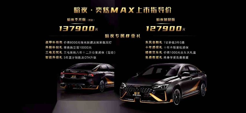12.79万-13.79万元，风神暗夜·奕炫MAX正式上市