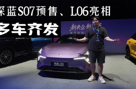 深蓝发布会多车上阵，S07预售15.69万起、L06首发亮相！