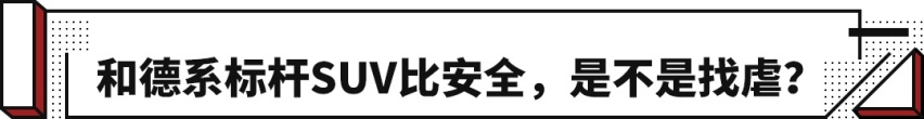 与德系标杆比安全 这辆国产尖货颠覆想象