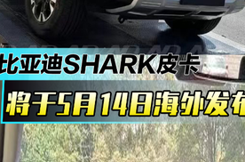 比亚迪SHARK皮卡将于5月14日海外发布