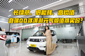 长续航、低能耗、高价值，奇瑞QQ冰淇淋元气版值得买吗？