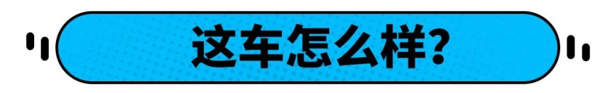 22.99万起，后驱驱动，百公里加速4.3秒，这车有点“香”