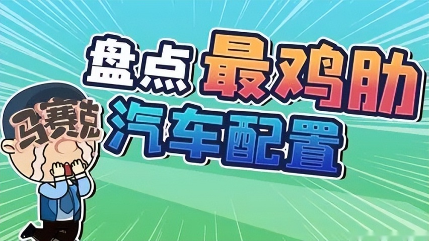 车上最鸡肋的功能 无线充电排第一 收音机也不需要？