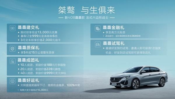 “法式六边形战士” 仅售10.97万元起 标致408龘龘款正式上市