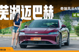试驾奇瑞风云A9L：A级售价C级体验，有旗舰的配得感