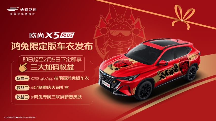 年轻就是会玩！欧尚X5 PLUS鸿兔限定版车衣也太好看了吧