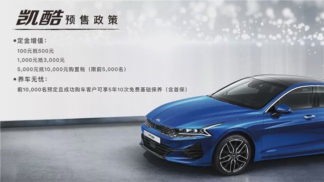 起亚新一代K5定名凯酷 两种动力轴距加长现已开启预售