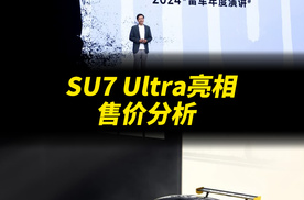 雷军2024年度演讲，小米SU7 Ultra原型车亮相。