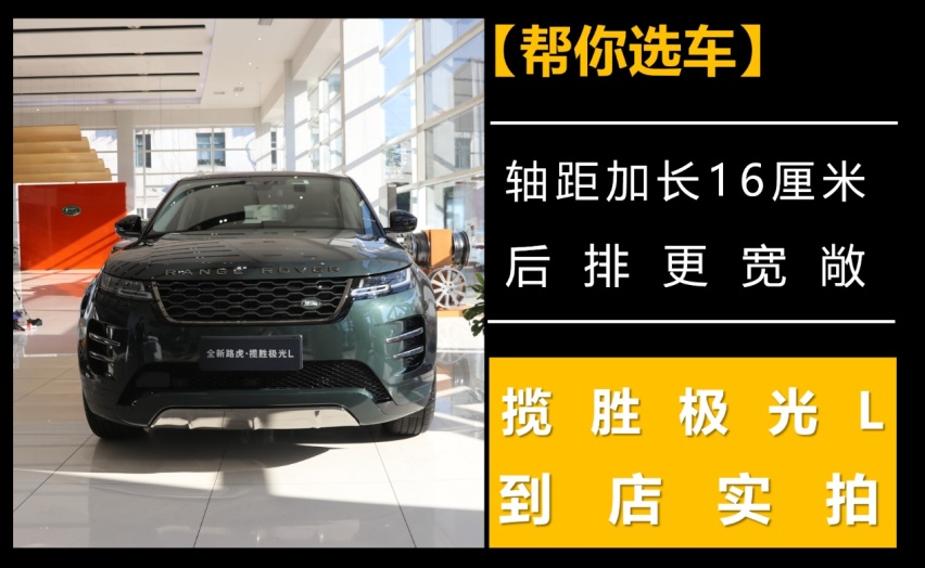 【帮你选车】轴距加长16厘米，后排更宽敞，揽胜极光L到店实拍