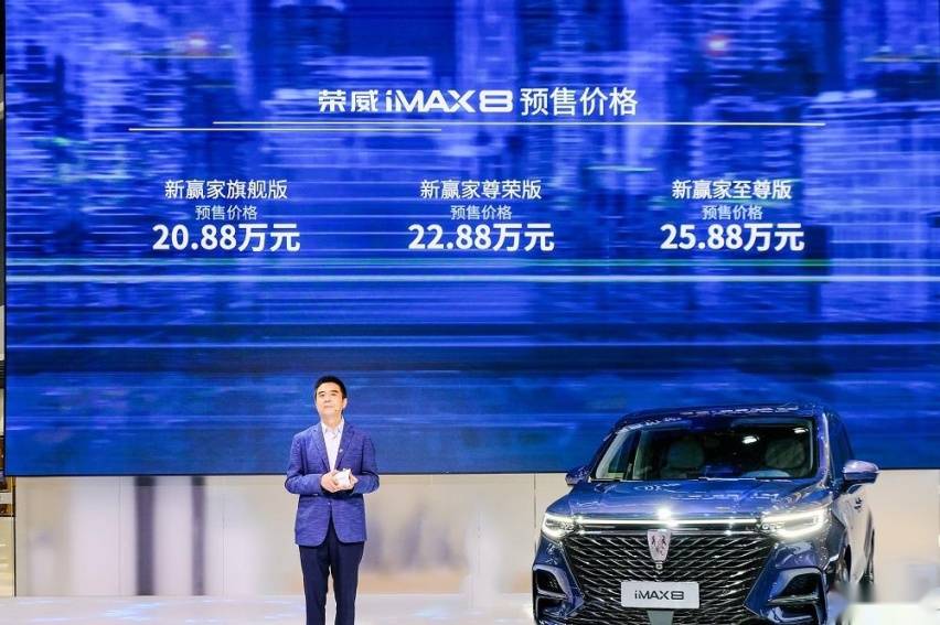 预售20.88-25.88万元、荣威iMAX8北京车展预订