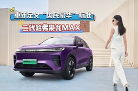 人生一定要有台四驱车，二代哈弗枭龙MAX让豪华和性能一步到位！