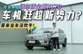 三年之期将至！沃尔沃全新XC70车机能否赶超新势力？详解智能座舱