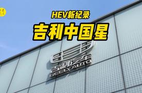 开创2升油耗新记录，分享吉利中国星i-HEV两款新车型