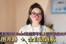 猎鹰智驾Off-Road给越野车装上钢铁侠的AI大脑无图开路全自动返航