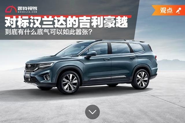 剑指汉兰达的吉利豪越 到底有什么底气可以如此嚣张?