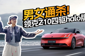 22万级唯一800V四驱高端轿车！领克Z10四驱Halo版