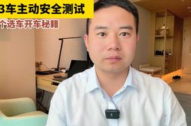 33款热门车型主动安全测试，有些车的激光雷达就是摆设？