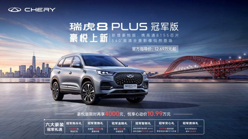 瑞虎8 PLUS冠军版 豪悦正式上市，推悦享心动价 10.99万与家庭用户双向奔赴1211.png