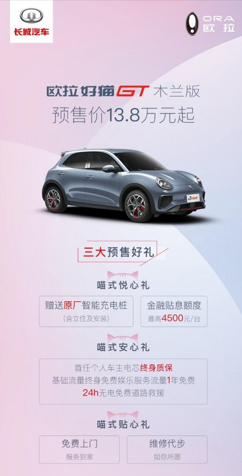 欧拉好猫GT木兰版开启预售，13.8万元钢炮你心动吗？