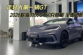 年轻人第一辆GT 2026款海豹06GT闪充赋能 全面进阶