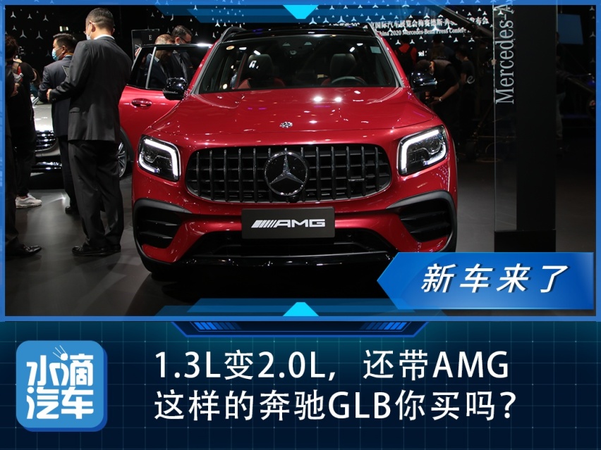 1.3L变2.0L，还带AMG，这样的奔驰GLB你买吗？