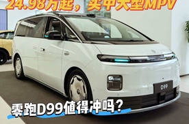 24.98万起买中大型MPV，纯电/增程+多变座舱，零跑D99能冲吗？