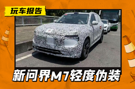 M9同风格，全新问界M7轻伪装实车，换双层大灯+半隐藏门把手