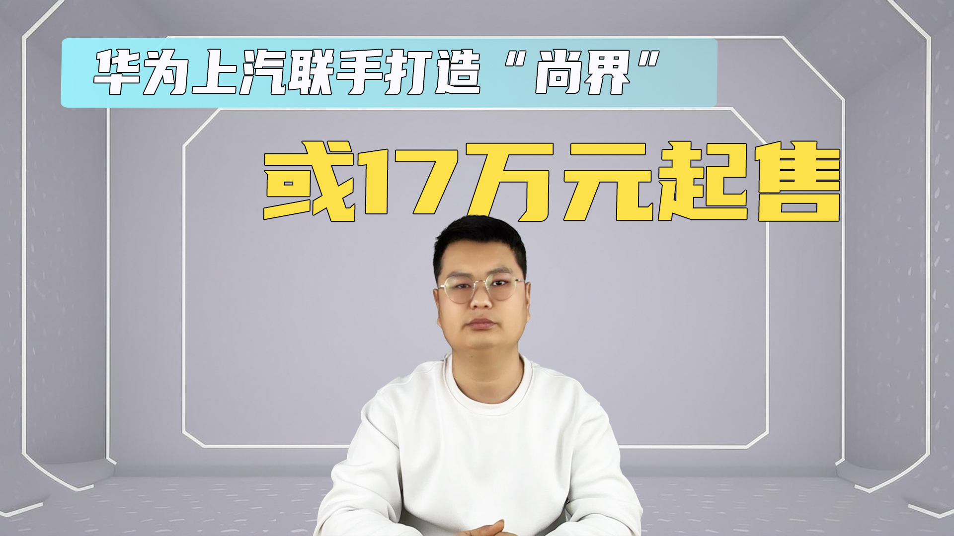 或将17 万起售！华为上汽联手打造 “尚界”