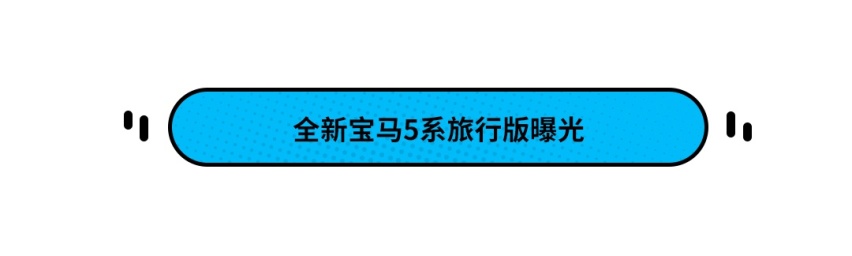 将搭载混合动力，全新宝马5系旅行版曝光！