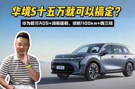 华为乾崑ADS+鸿蒙座舱、续航1100km+真三排 华境S十五万就搞定