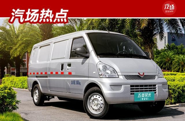 8.38万元起售，五菱荣光电动车正式上市，不仅能装货还可以享补贴