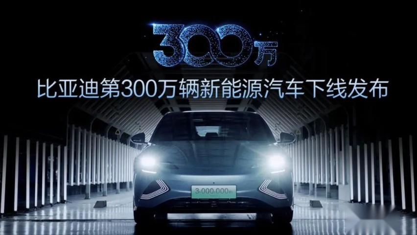新能源市场“最大赢家”，比亚迪第300万辆新能源汽车正式下线