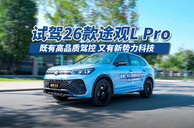 既要高品质驾控 又要新势力科技？26款途观LPro说：我全给！