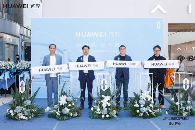 问界·昆明永达七彩云南第壹城展厅开业