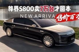 尊界S800卖7万台才回本，比帕梅年销多一倍！江淮为华为豪赌值么