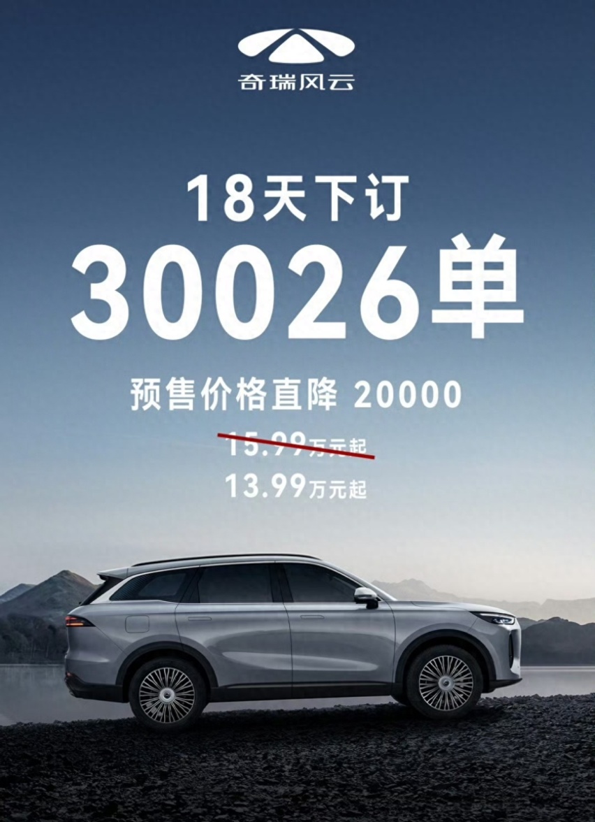 预售价降至13.99万元起，奇瑞风云T9即将正式上市