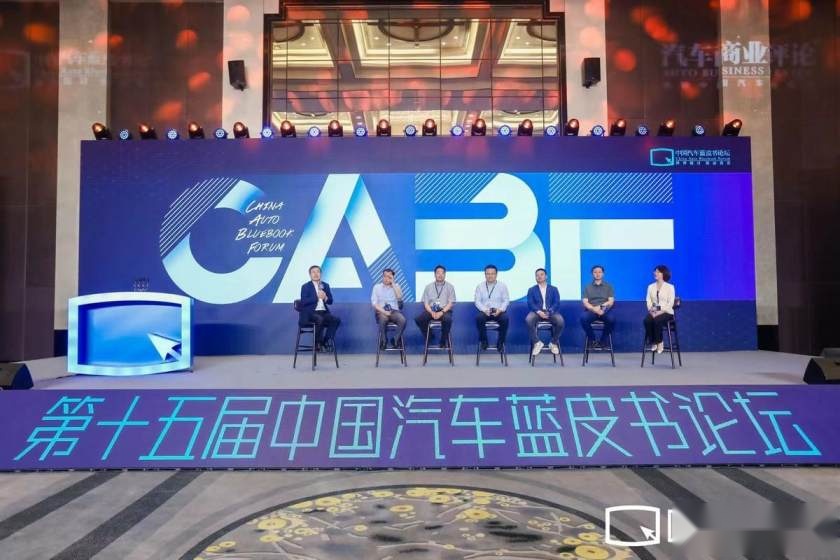 第十五届中国汽车蓝皮书论坛——中国汽车产业“不负：进化”