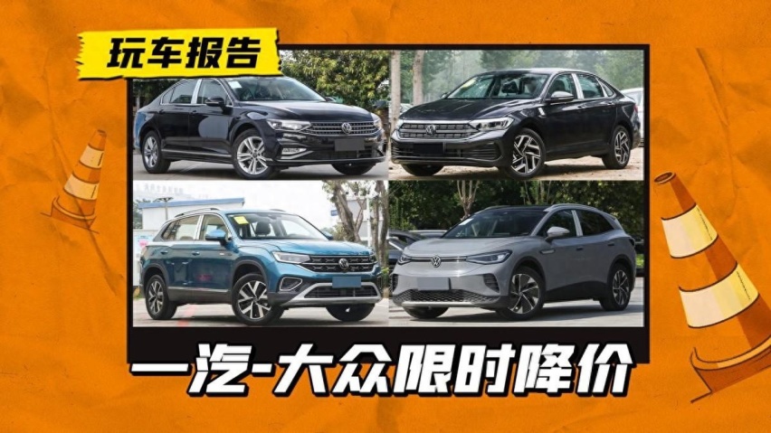 13.98万买探岳，一汽大众限时降价，还有速腾/迈腾/揽巡