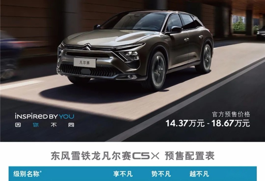 “凡尔赛”本赛来了，东风雪铁龙凡尔赛C5 X开启预售
